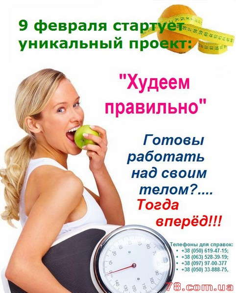 Программа Снижения Веса Харьков